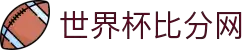 世界杯即时比分网 - 高清数据统计+比赛结果分析